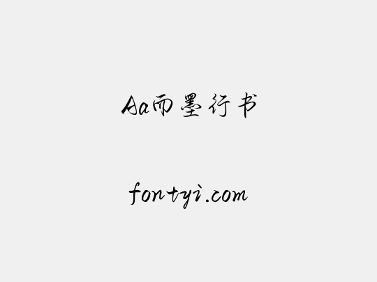 Aa而墨行书