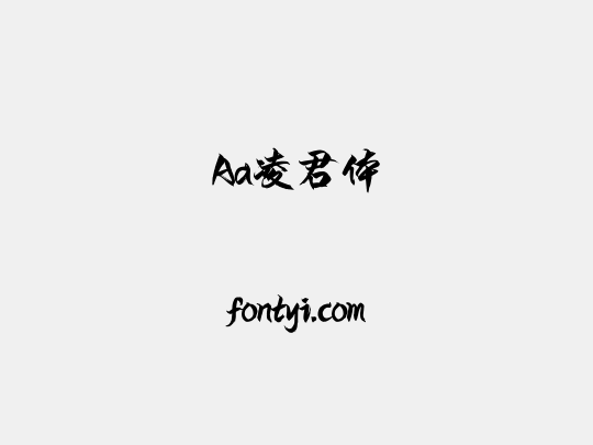 Aa凌君体