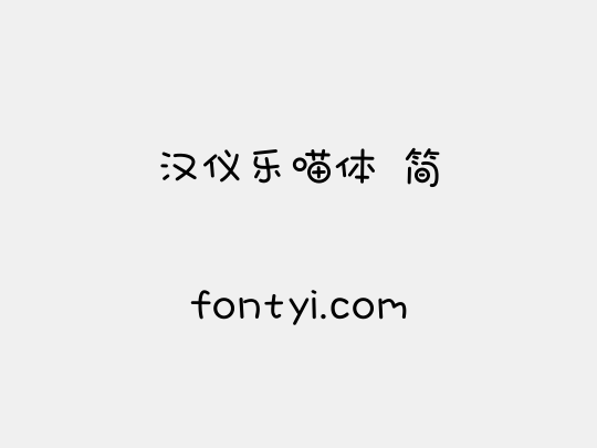 汉仪乐喵体 简