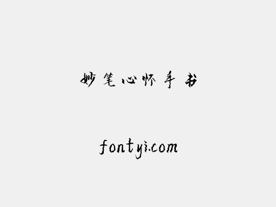 妙笔心怀手书