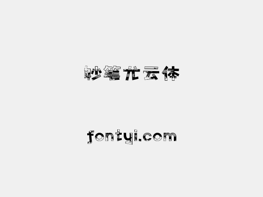 妙笔尤云体