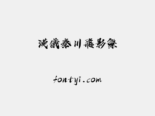 汉仪秦川飞影繁