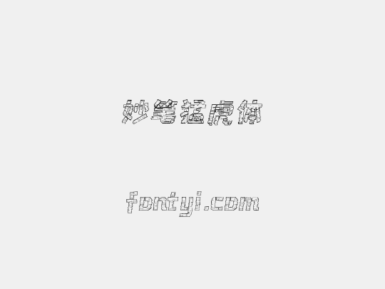 妙笔猛虎体