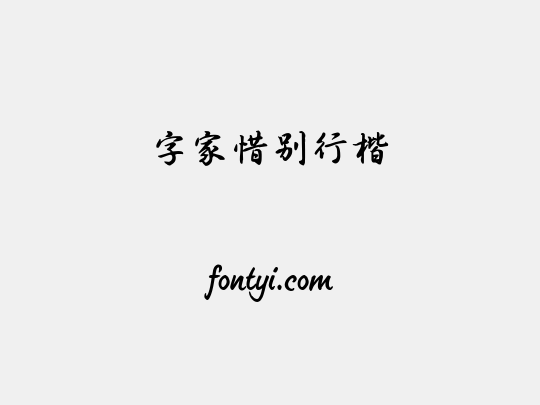 字家惜别行楷