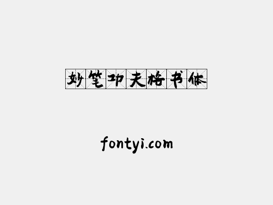 妙笔功夫格书体