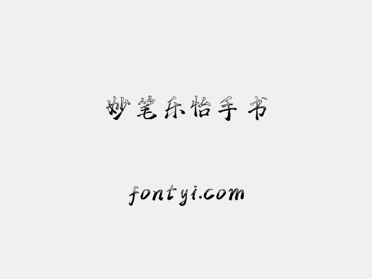 妙笔乐怡手书