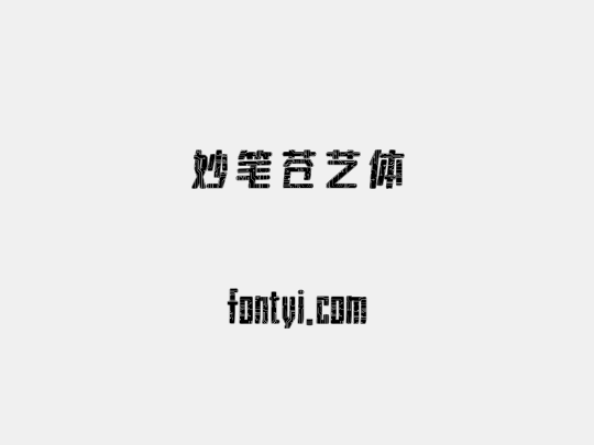 妙笔苍艺体