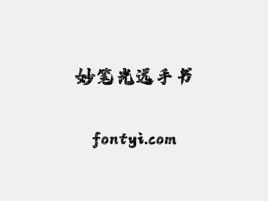 妙笔光远手书