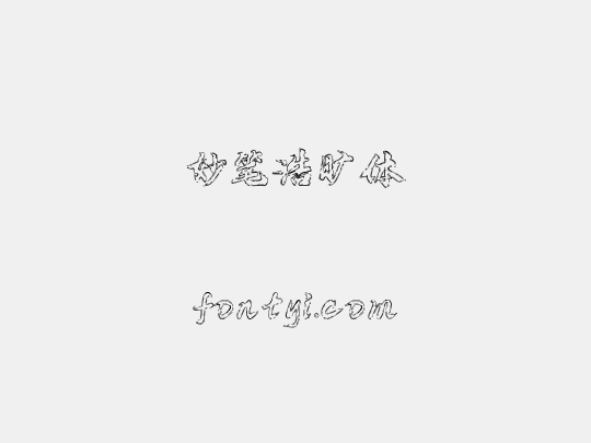 妙笔浩旷体