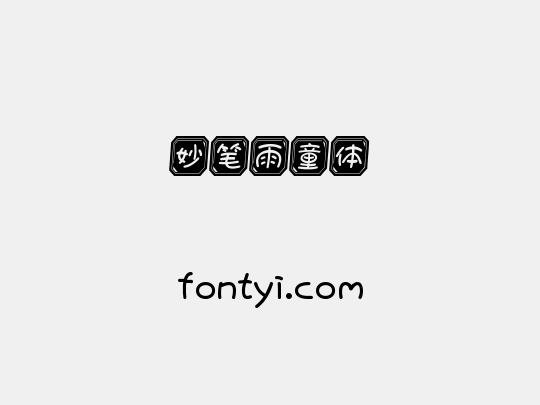 妙笔雨童体