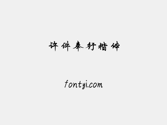 许件奉行楷体