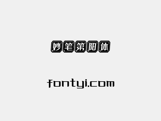 妙笔第阳体