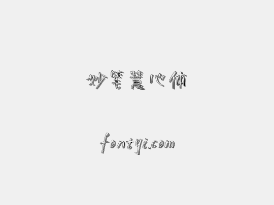 妙笔慧心体