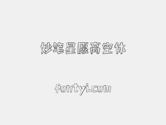 妙笔星愿高空体