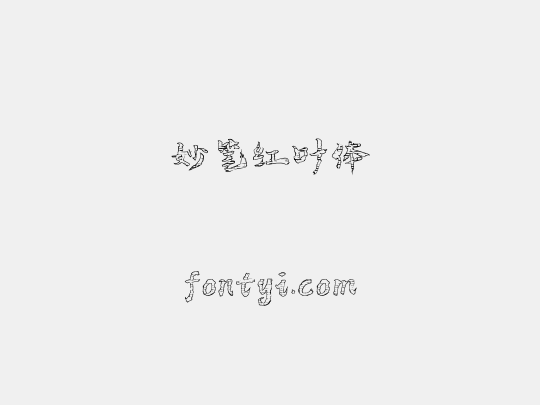 妙笔红叶体