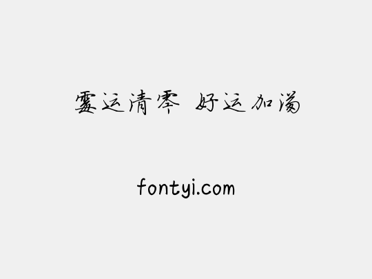 霉运清零 好运加满