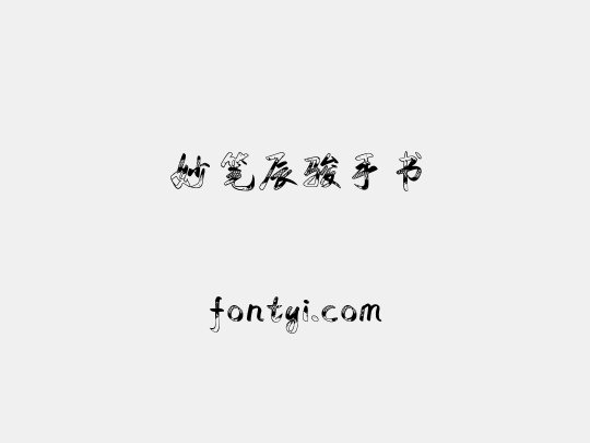 妙笔辰骏手书