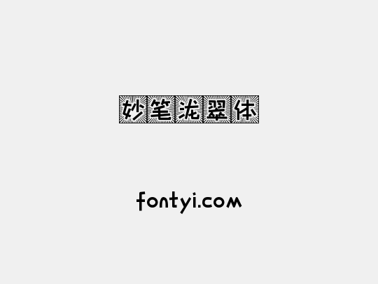 妙笔泷翠体