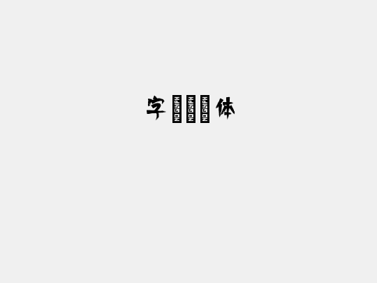 字语倩影体