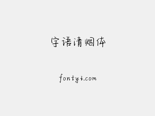 字语清烟体