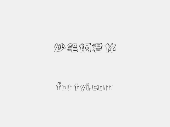 妙笔炳君体