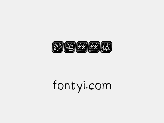 妙笔丝丝体