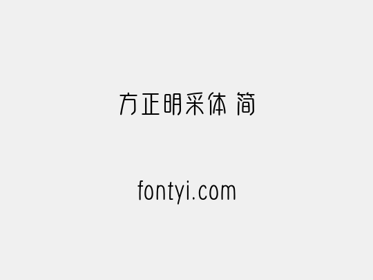 方正明采体 简