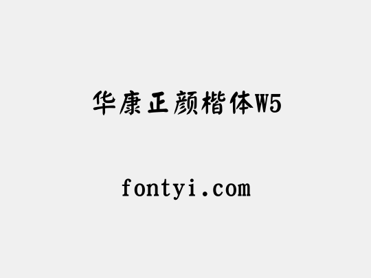 华康正颜楷体W5