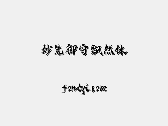 妙笔御守飘然体