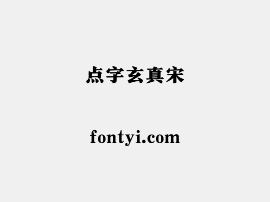 点字玄真宋