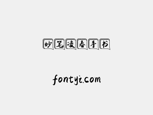 妙笔凌春手书