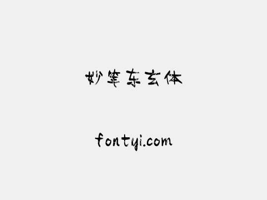 妙笔东玄体