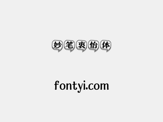 妙笔衷怡体