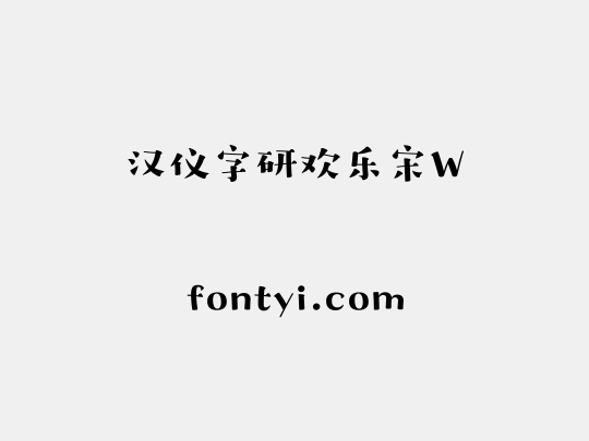 汉仪字研欢乐宋W