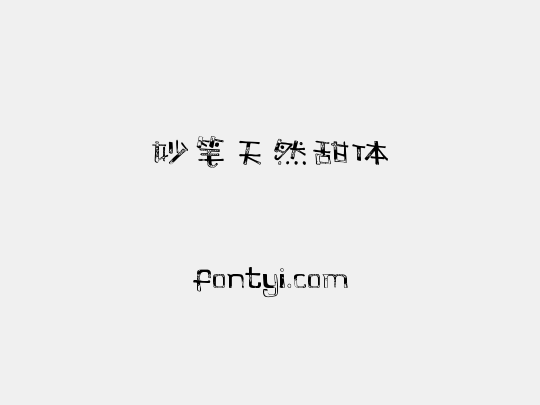 妙笔天然甜体