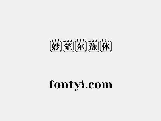 妙笔尔豫体