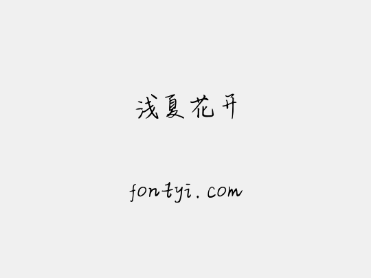 浅夏花开