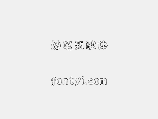 妙笔甄歌体