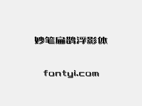 妙笔扁鹊浮影体