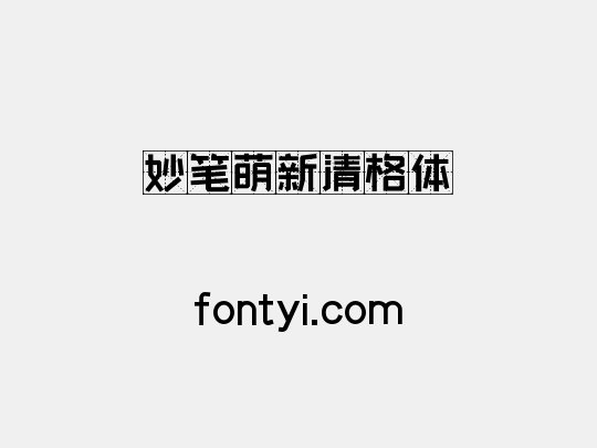 妙笔萌新清格体