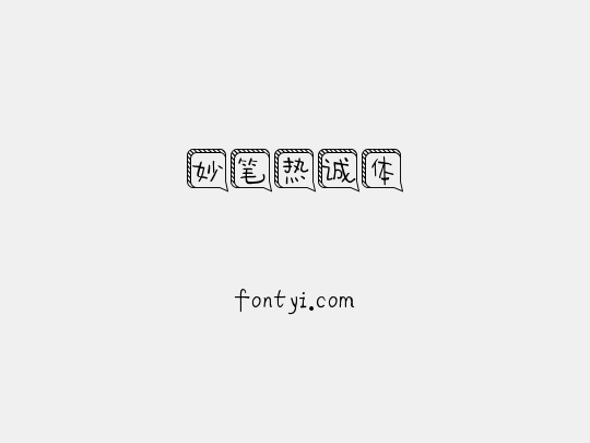 妙笔热诚体