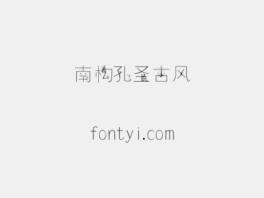南构孔圣古风