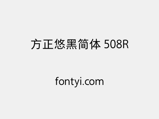 方正悠黑简体 508R
