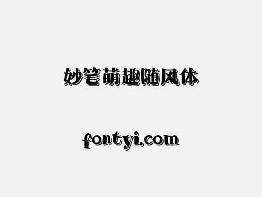 妙笔萌趣随风体