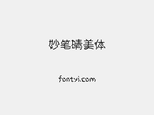 妙笔晴美体