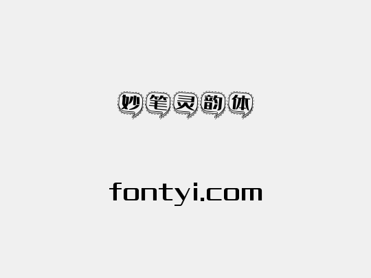 妙笔灵韵体