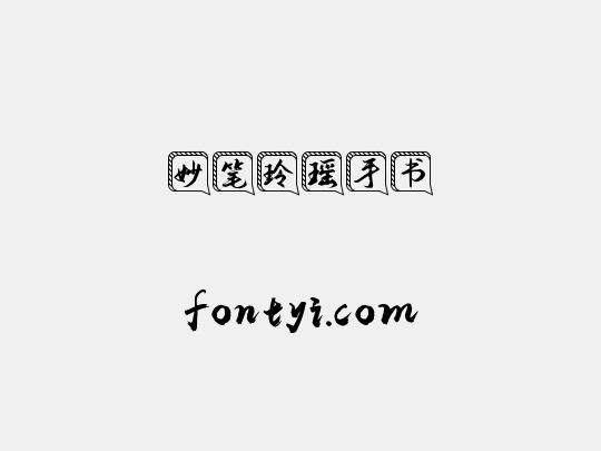 妙笔玲瑶手书