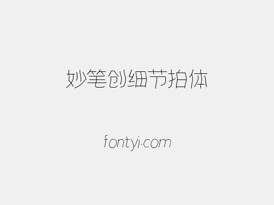 妙笔创细节拍体