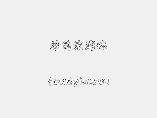 妙笔宋海体