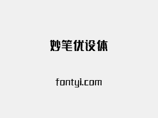 妙笔优设体